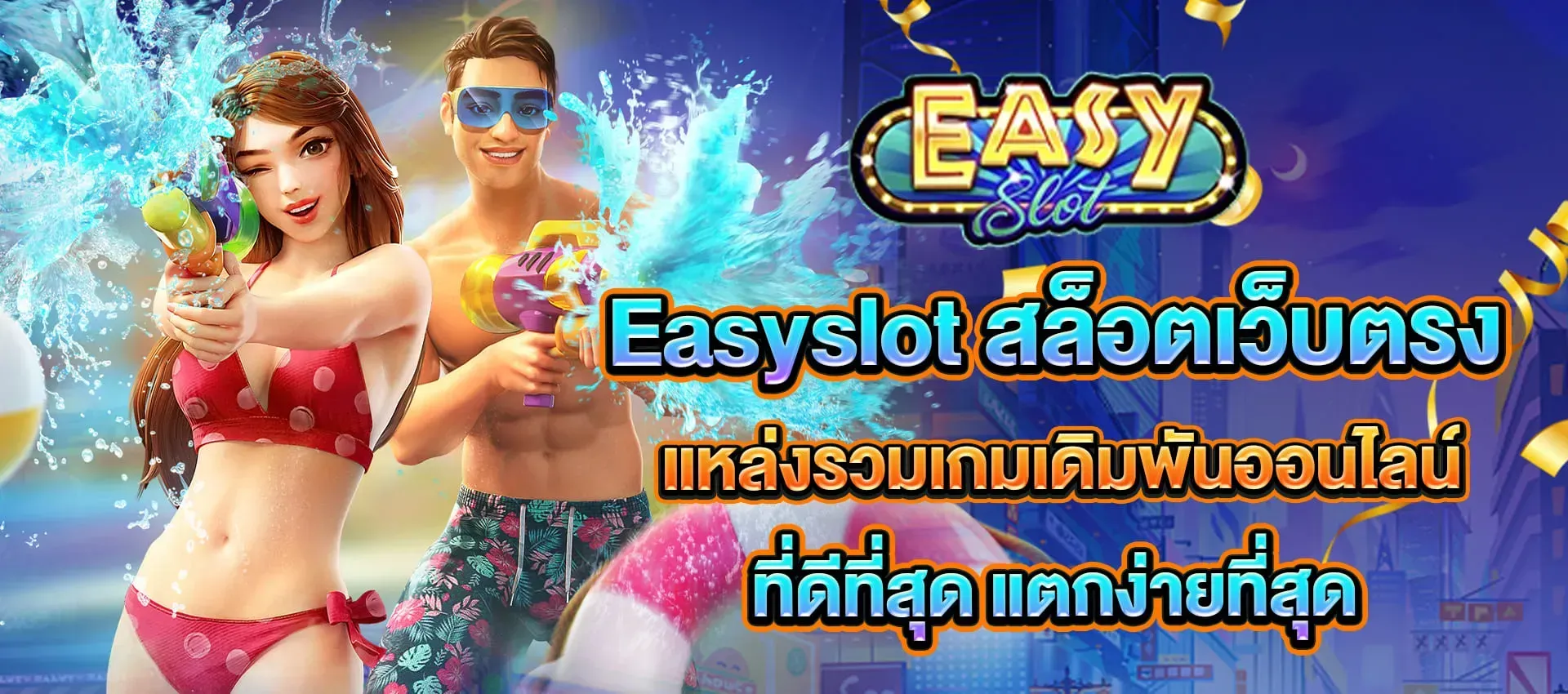slot อีซี่